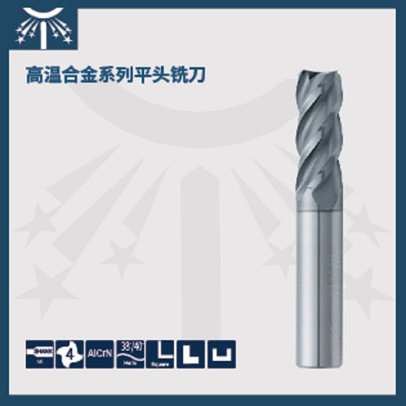 高溫合金系列平頭銑刀