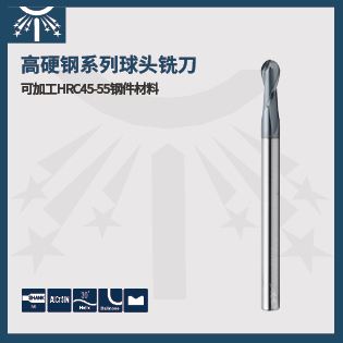高硬度鋼長(zhǎng)柄球頭銑刀